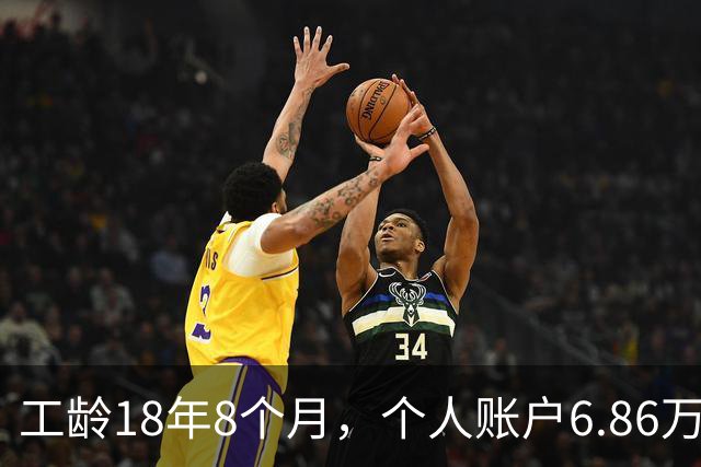 工龄18年8个月，个人账户6.86万，湖南退休，钱到手意味着继续打工！