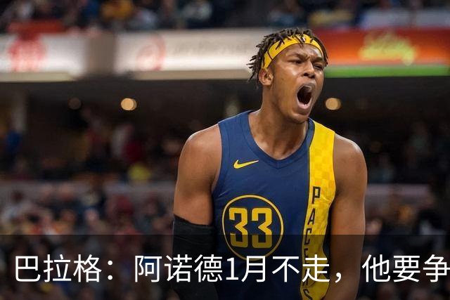 巴拉格：阿诺德1月不走，他要争皇马位置