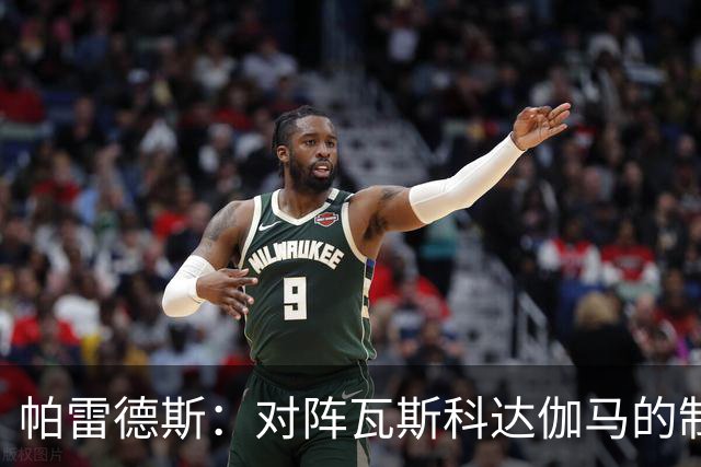 帕雷德斯：对阵瓦斯科达伽马的制胜球是我生涯最重要的进球之一