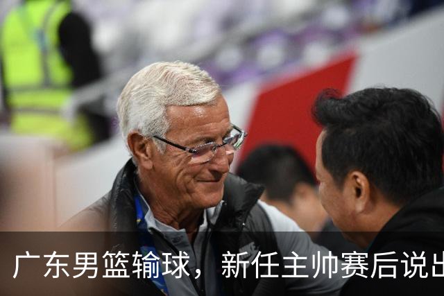 广东男篮输球，新任主帅赛后说出原因，点名2人是输球关键