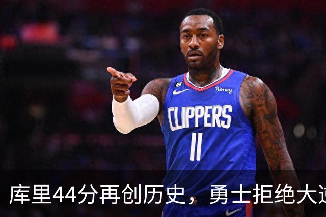 库里44分再创历史，勇士拒绝大逆转！11号秀三战83分，库明加尽力了