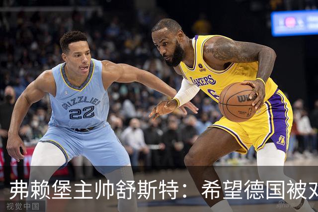 弗赖堡主帅舒斯特：希望德国被对阵沃尔夫斯堡能止三连败