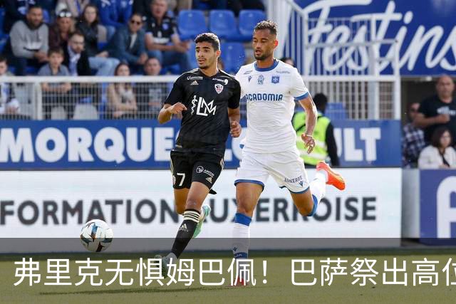 弗里克无惧姆巴佩！巴萨祭出高位防线，两大后防新星成国家德比关键