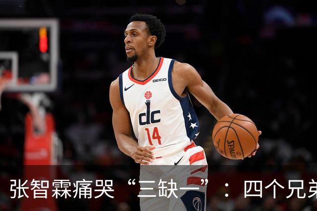 张智霖痛哭“三缺一”：四个兄弟搓麻将三十年，交情有多深？