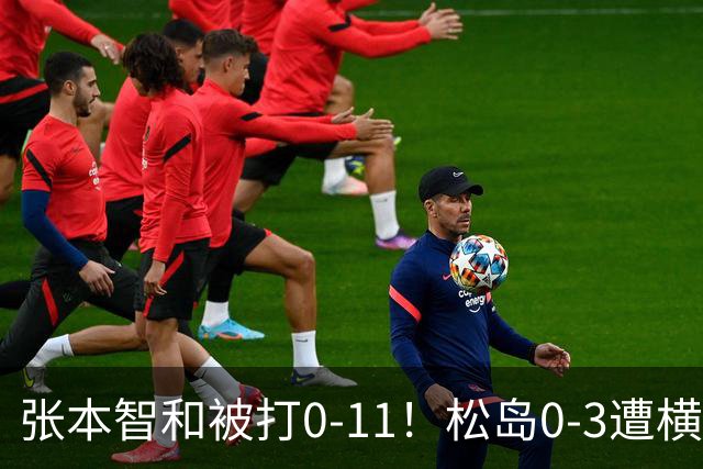 张本智和被打0-11！松岛0-3遭横扫！日本男团无缘亚锦赛决赛
