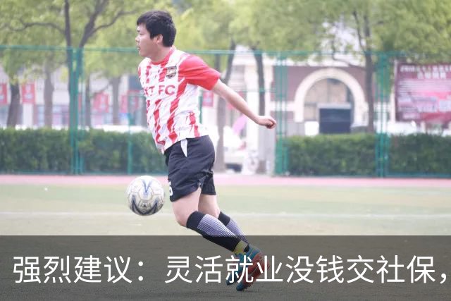 强烈建议：灵活就业没钱交社保，国家先代缴，退休后再扣除！