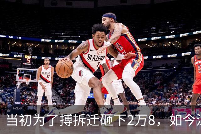 当初为了搏拆迁砸下2万8，如今江门滨江跌剩7千，最后的冤大头？