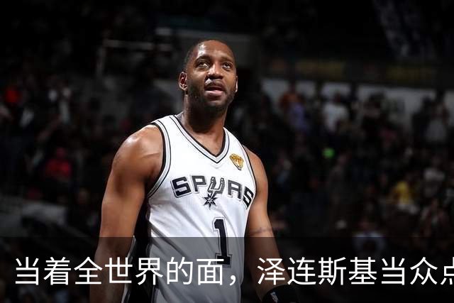 当着全世界的面，泽连斯基当众点名中国，还提出一个过分要求