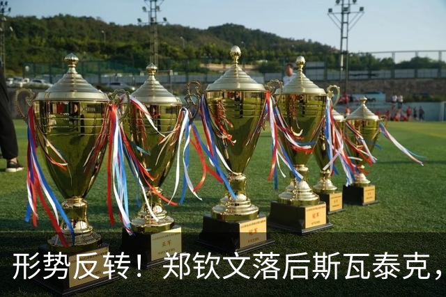 形势反转！郑钦文落后斯瓦泰克，48%比52%，期待上演逆风翻盘！