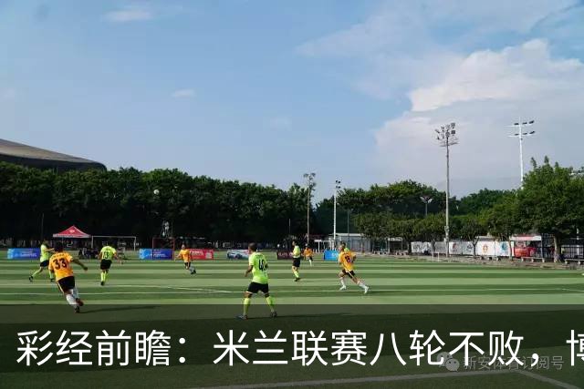 彩经前瞻：米兰联赛八轮不败，博洛尼亚客场恐难阻红黑军团