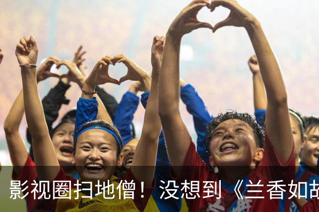 影视圈扫地僧！没想到《兰香如故》最红吴嬷嬷，一出道就演女一号