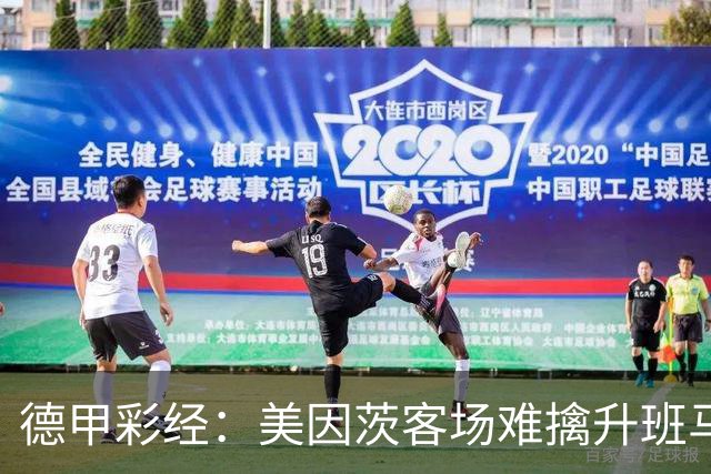 德甲彩经：美因茨客场难擒升班马
