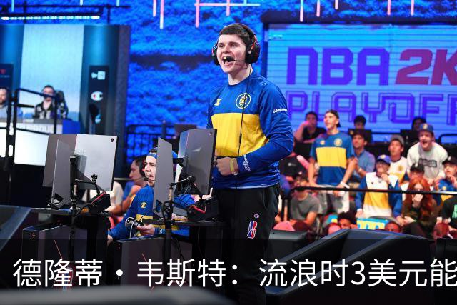德隆蒂·韦斯特：流浪时3美元能做很多事 听说2K有版税后不停联系