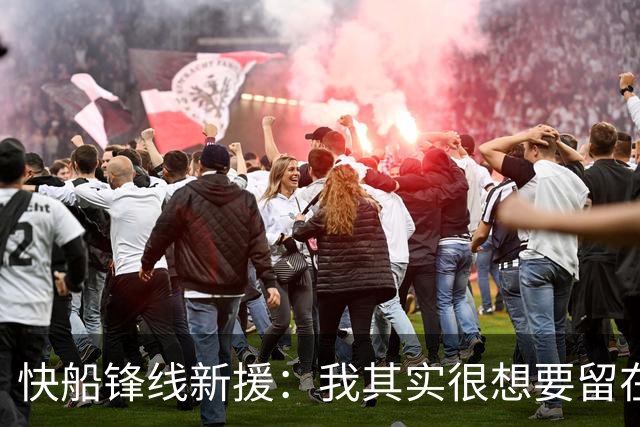 快船锋线新援：我其实很想要留在湖人，但这是他们的决定