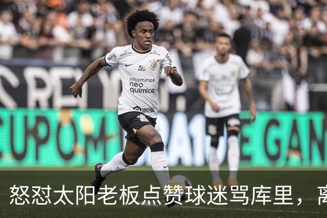 怒怼太阳老板点赞球迷骂库里，离开勇士的杜兰特，在键盘上没输过