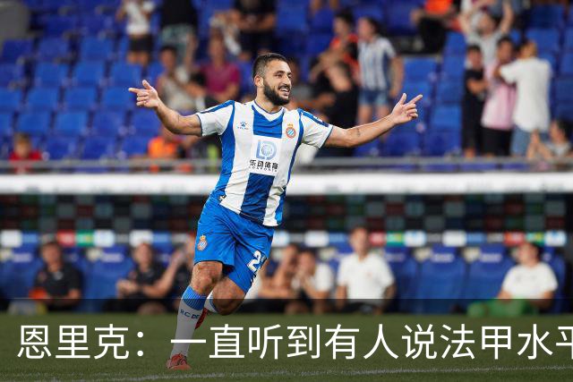 恩里克：一直听到有人说法甲水平太低，他们整天只会抱怨
