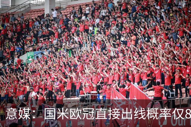 意媒：国米欧冠直接出线概率仅8%，参加附加赛概率67.16%