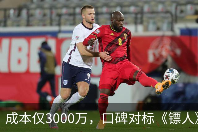 成本仅3000万，口碑对标《镖人》，安志杰新片大败周星驰登顶冠军