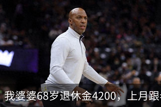 我婆婆68岁退休金4200，上月跟老头领证，老头住进我家睡她屋