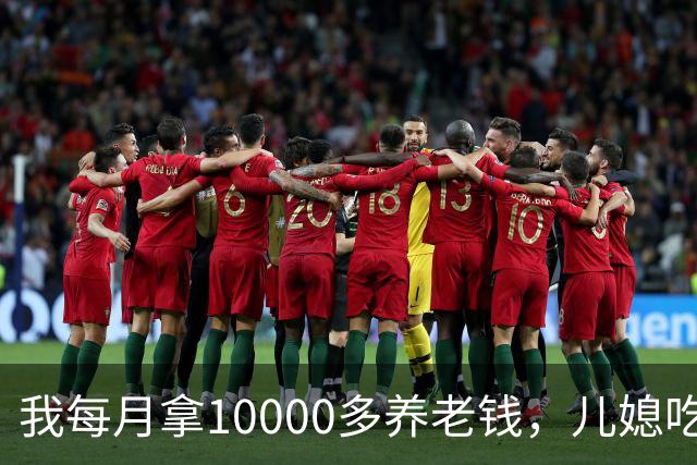 我每月拿10000多养老钱，儿媳吃饭时要我交出大头自己留点零头，我刚要发作，老伴直接甩出一份公证书