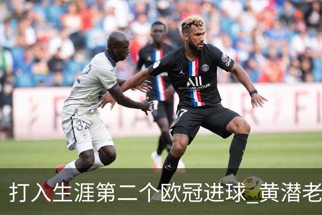 打入生涯第二个欧冠进球 黄潜老将获欧冠官方MVP