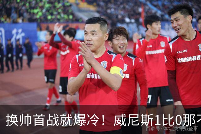 换帅首战就爆冷！威尼斯1比0那不勒斯，德布劳内点球被扑