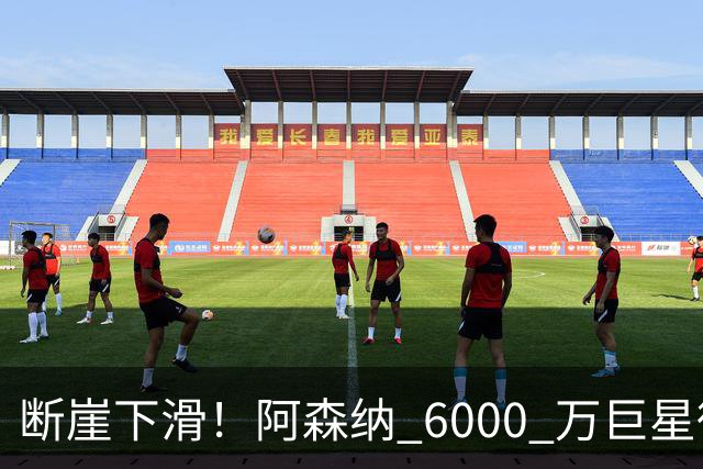 断崖下滑！阿森纳 6000 万巨星彻底崩盘！阿尔特塔不再信任