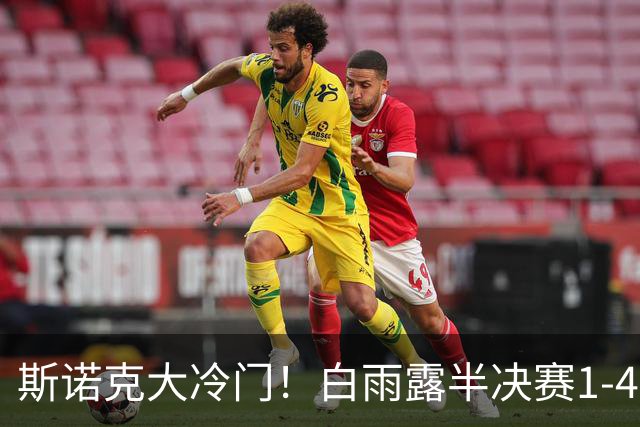 斯诺克大冷门！白雨露半决赛1-4惨败埃文斯：5连胜终结，第10冠梦碎！