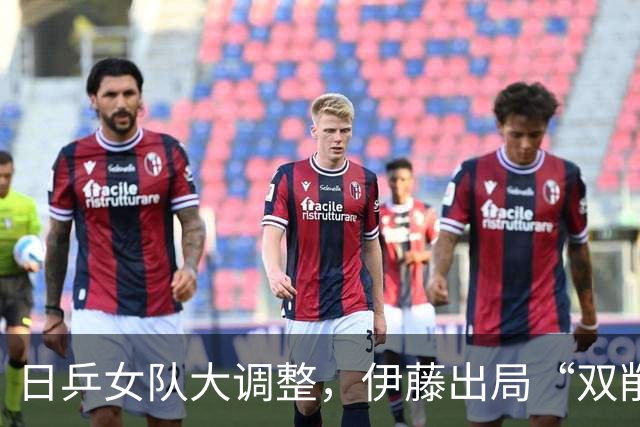 日乒女队大调整，伊藤出局“双削”入选，削球难题马琳避无可避