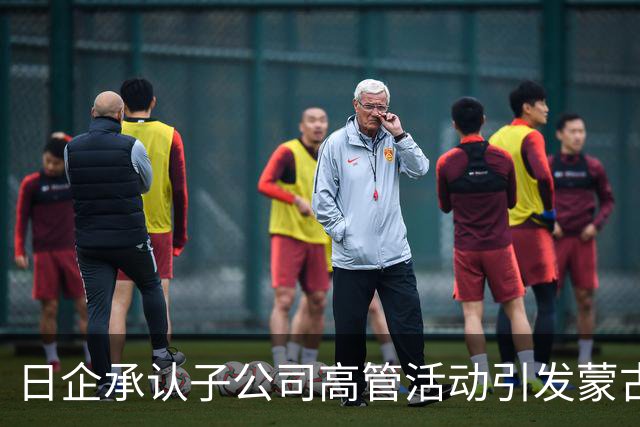 日企承认子公司高管活动引发蒙古国草原火灾