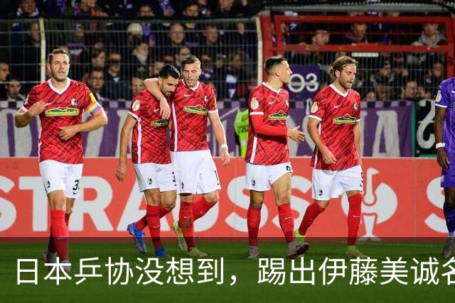 日本乒协没想到，踢出伊藤美诚名单不到一天，就遭到口碑反转