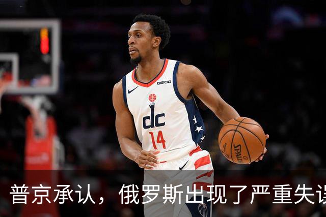 普京承认，俄罗斯出现了严重失误，这是俄乌冲突以来非常罕见的。