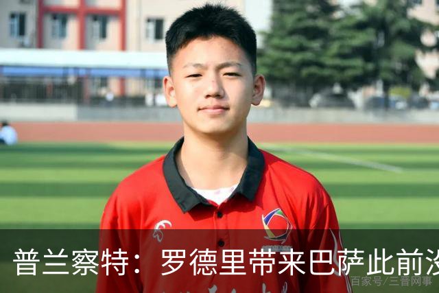 普兰察特：罗德里带来巴萨此前没有的战术元素；佩德里消耗大