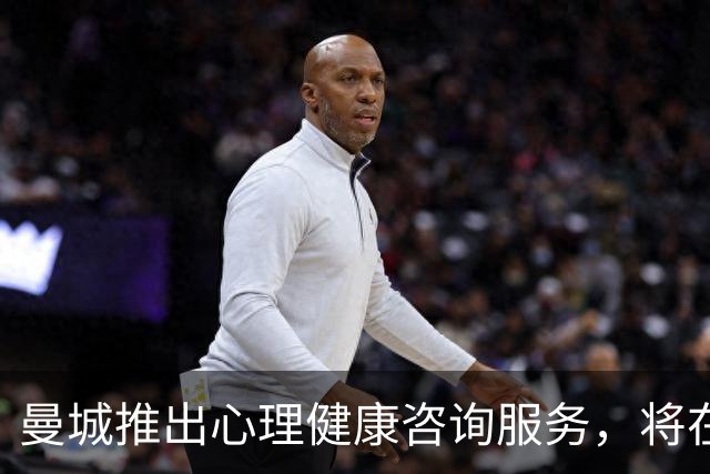 曼城推出心理健康咨询服务，将在部分比赛日向球迷开放