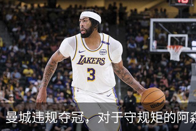 曼城违规夺冠，对于守规矩的阿森纳和曼联来说，是一种耻辱