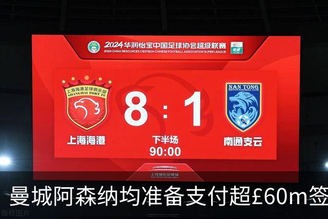 曼城阿森纳均准备支付超£60m签沙德