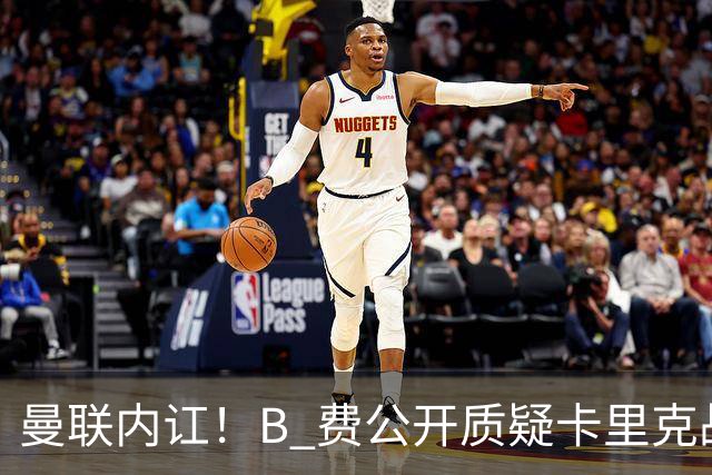 曼联内讧！B 费公开质疑卡里克战术 后者强硬回击