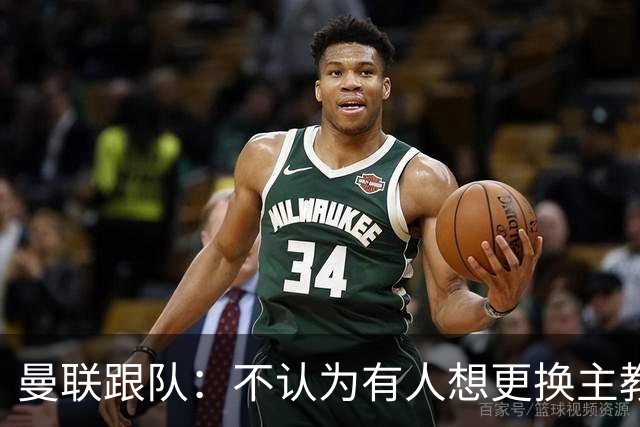 曼联跟队：不认为有人想更换主教练；太阳报：曼联球员担心亚马逊纪录片《孤注一掷》的摄像机会影响他们的赛季