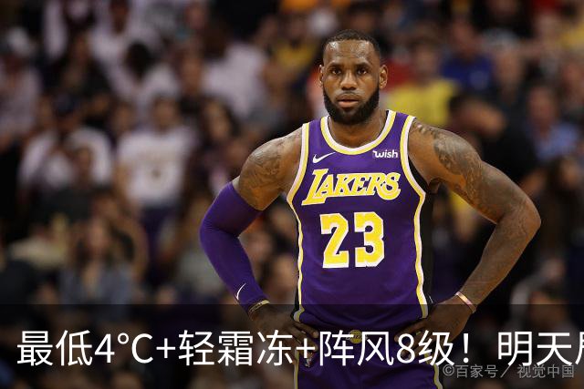 最低4℃+轻霜冻+阵风8级！明天局地有雨，最新天气预报→