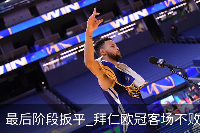 最后阶段扳平 拜仁欧冠客场不败纪录延长到22场
