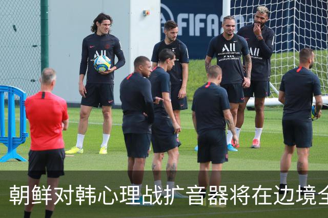 朝鲜对韩心理战扩音器将在边境全线投入运行