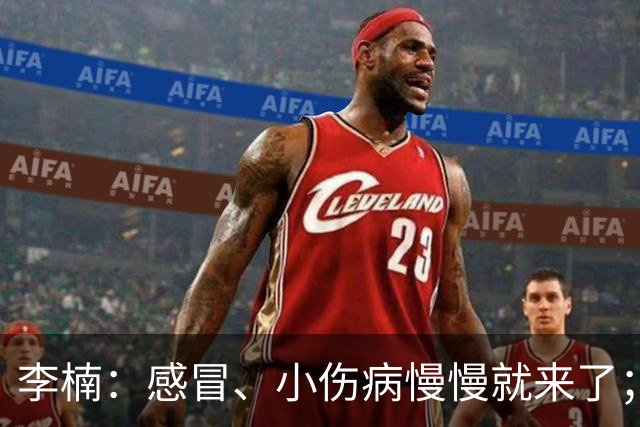 李楠：感冒、小伤病慢慢就来了；五连胜对于我们不应该是包袱