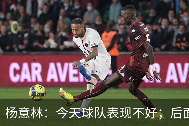 杨意林：今天球队表现不好；后面的比赛继续努力争取早日保级