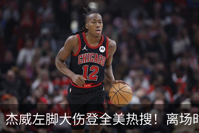 杰威左脚大伤登全美热搜！离场时神情落寞无比 SGA轰34+6泪洒当场