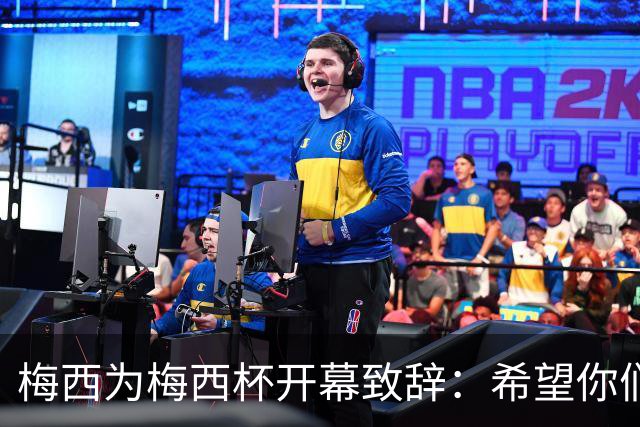 梅西为梅西杯开幕致辞：希望你们享受这次赛事，结交世界各地的朋友