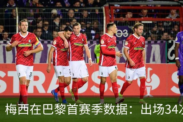 梅西在巴黎首赛季数据：出场34次打入11球助攻14次