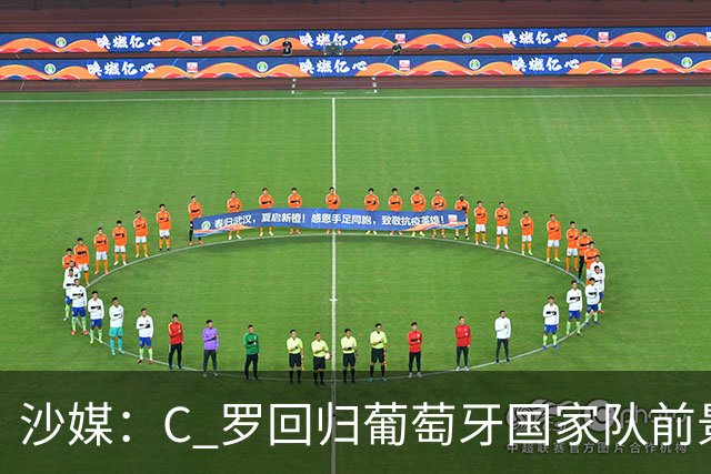 沙媒：C 罗回归葡萄牙国家队前景不明，主帅热苏斯坚持条件，足协仍在斡旋调解分歧