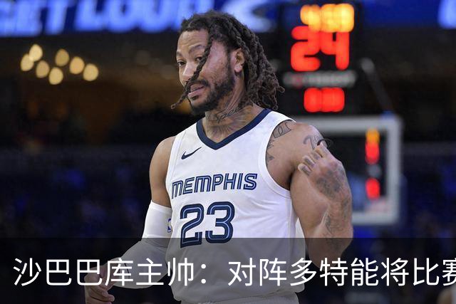 沙巴巴库主帅：对阵多特能将比赛悬念保持至结束已经很不错了