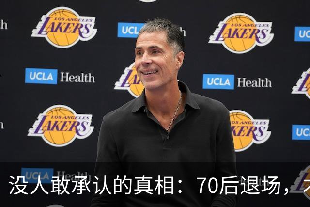 没人敢承认的真相：70后退场，才是时代最彻底的分水岭