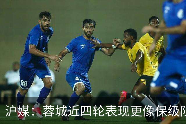 沪媒：蓉城近四轮表现更像保级队，如何解决心理问题成重中之重